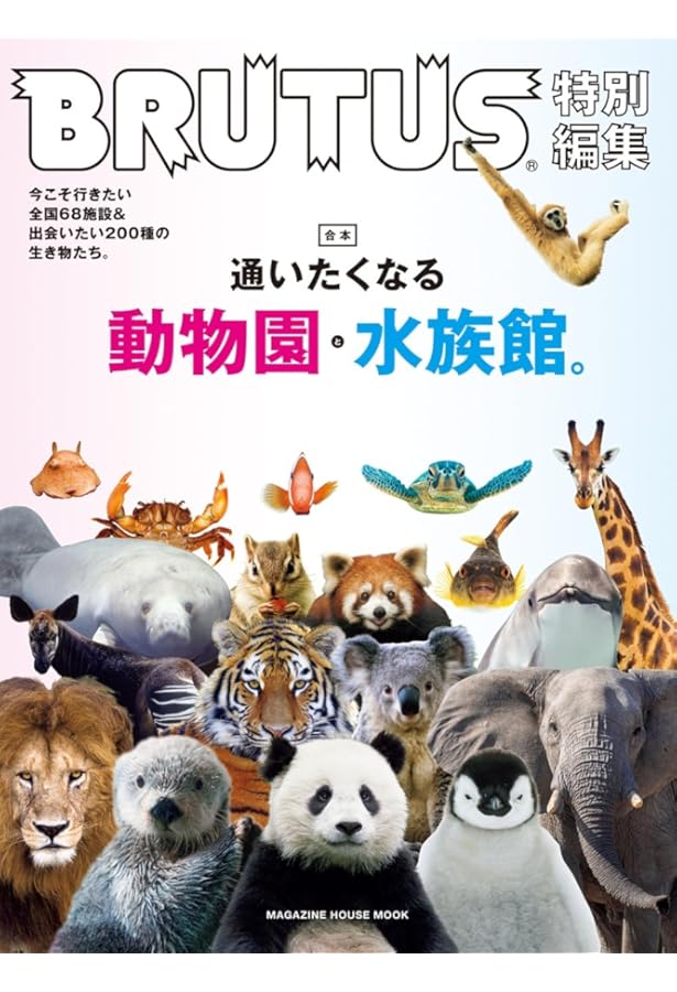 Amazon.co.jp: 最新版 いきもの・見る人みんな幸せ 動物園&水族館 完全